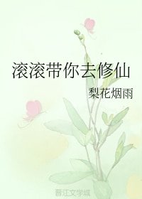 滚滚带你去修仙